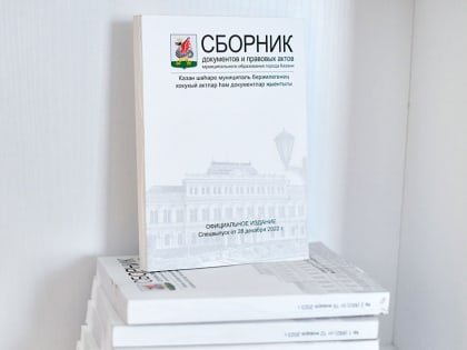 Опубликована электронная версия Сборника документов и правовых актов МО Казани №4