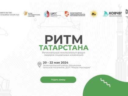 Форум лидеров социальных изменений «Ритм Татарстана»