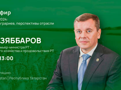 Сельскохозяйственный сезон-2024: итоги и перспективы для Татарстана