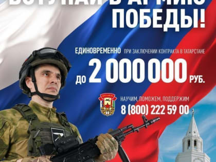 Присоединяйтесь к Армии Победы и получите выплаты