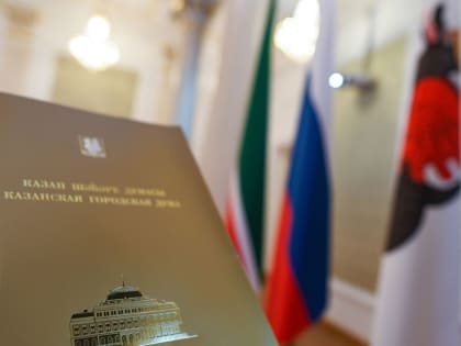 Стартуют отчеты депутатов Казанской городской Думы перед населением за 2023 год