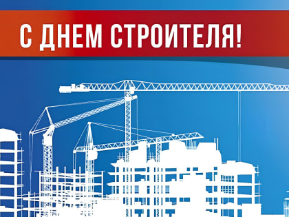 Поздравление строителям города