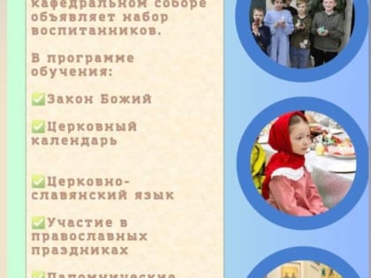 Набор в воскресную школу при Свято-Никольском соборе