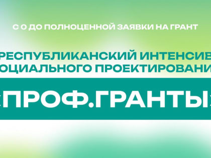 Республиканский интенсив социального проектирования «Проф.Гранты»