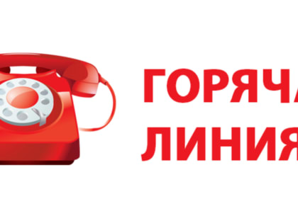 «Горячая линия» по вопросам оказания финансовых услуг