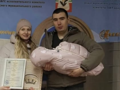 Регистрация 1300-го ребенка в ЗАГСе