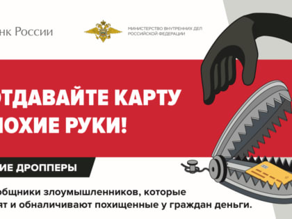 Проблема дропперства в России