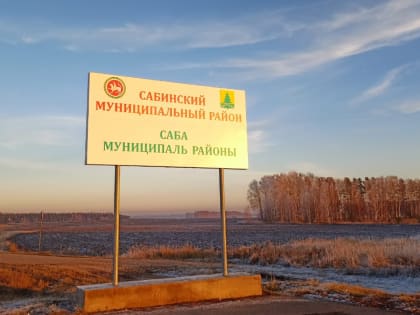 Обновление информационного стенда на границе Сабинского и Арского районов