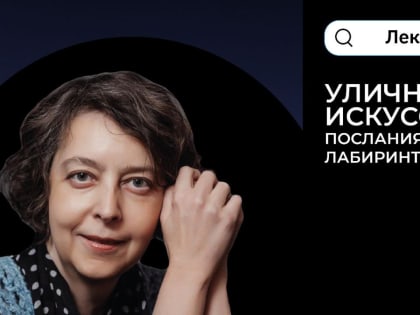 Приглашаем казанцев на лекцию о развитии уличного искусства