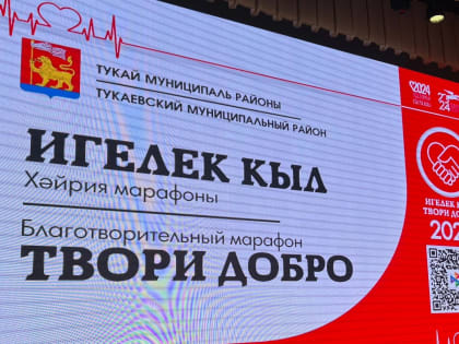 Марафон «Твори добро» объединил людей с добрым сердцем