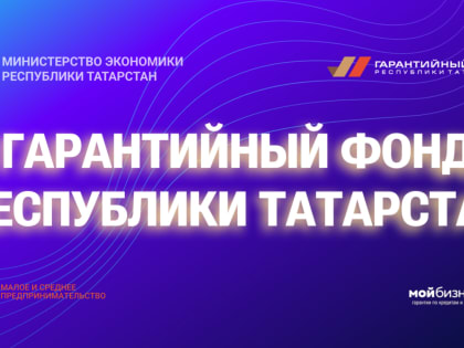 Предприниматели Татарстана, благодаря гарантийной поддержке, смогли привлечь 2,5 млрд рублей по нацпроекту за I квартал 2024 года 