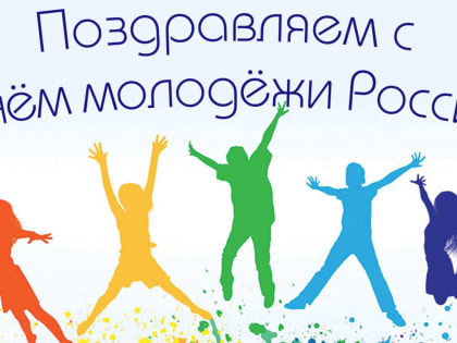 С Днем молодежи!