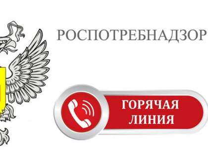 Горячая линия по защите прав потребителей