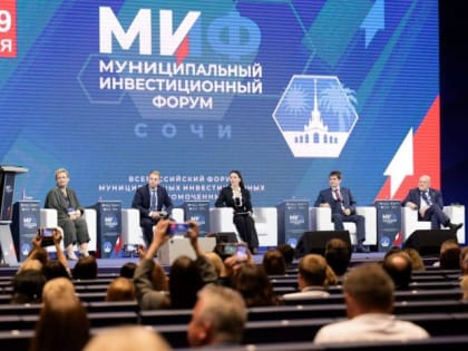 Муниципальный инвестиционный форум в Сочи: новый этап развития регионов