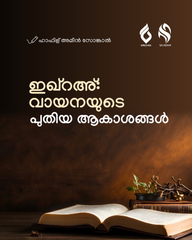 ഇഖ്റഅ്: വായനയുടെ പുതിയ ആകാശങ്ങൾ