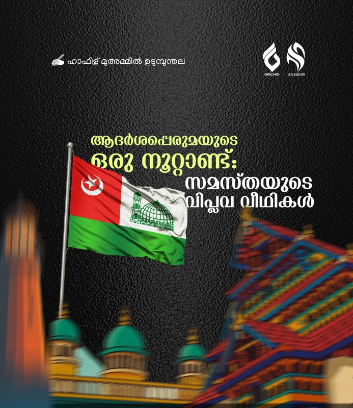 ആദർശപ്പെരുമയുടെ ഒരു നൂറ്റാണ്ട്: സമസ്തയുടെ വിപ്ലവ വീഥികൾ