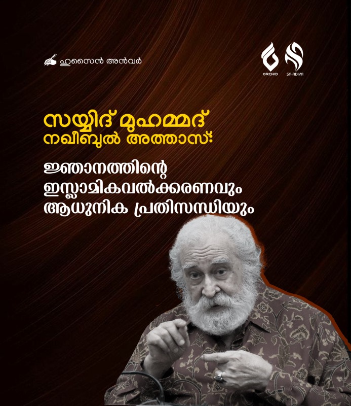 സയ്യിദ് മുഹമ്മദ് നഖീബുൽ അത്താസ്: ജ്ഞാനത്തിന്റെ ഇസ്ലാമികവൽക്കരണവും ആധുനിക പ്രതിസന്ധിയും