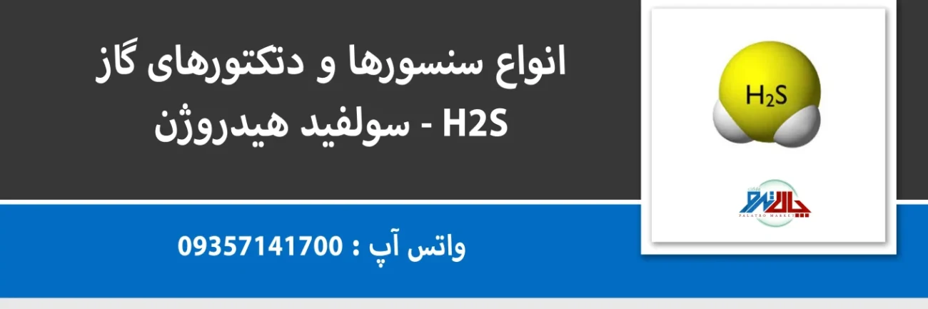 قیمت و فروش سنسور گاز هیدروژن سولفید