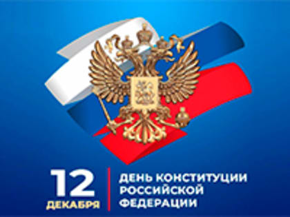 День Конституции: Поздравление жителям Ставропольского края