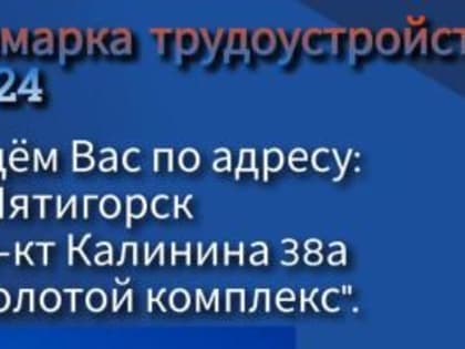 Пятигорчан и гостей города приглашают на ярмарку трудоустройства