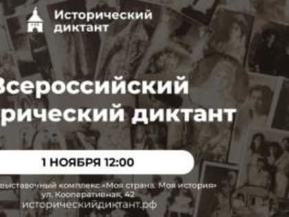 Всероссийский исторический диктант пройдет в нескольких форматах