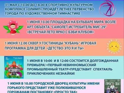 Ко Дню защиты детей в Невинномысске подготовили культурную программу