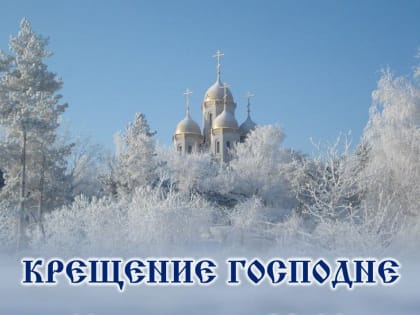 В Георгиевске отметят Крещения Господне