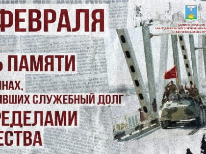 Уважаемые воины-интернационалисты, участники боевых действий в Афганистане, ветераны локальных конфликтов, военнослужащие, жители Благодарненского муниципального округа!