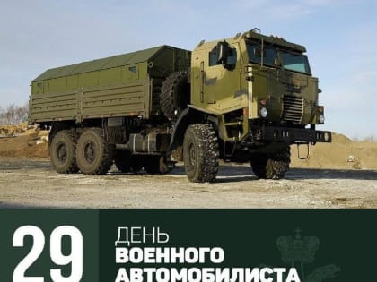 Глава Невинномысска поздравил горожан с Днем военного автомобилиста