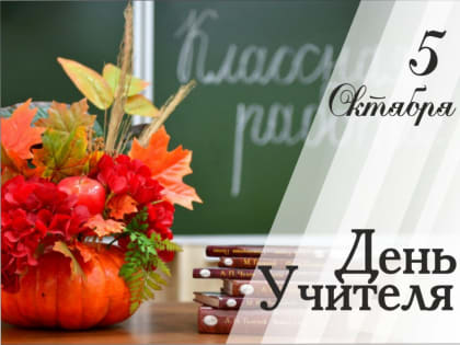 Поздравление педагогам с Днем учителя
