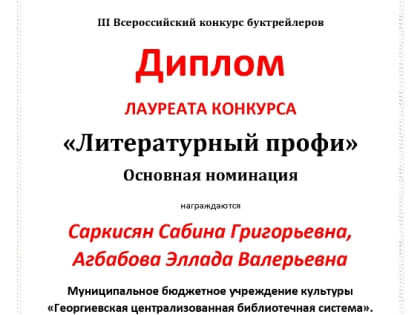«Очередная победа в копилку детской библиотеки им. С.В. Михалкова»