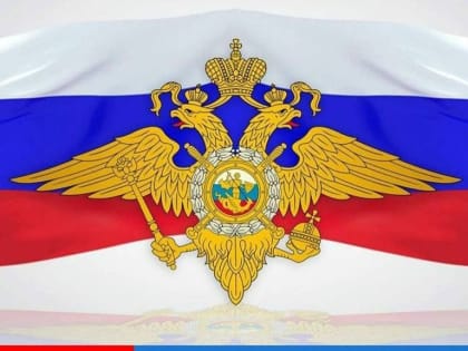 День сотрудников органов внутренних дел Российской Федерации