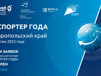 Ставропольский бизнес приглашают принять участие в региональном конкурсе «Экспортер года»