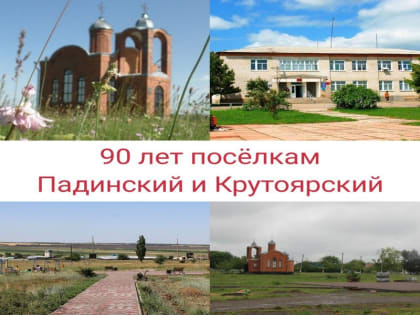 История и традиции посёлков Падинский и Крутоярский