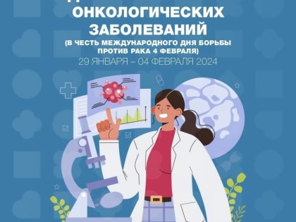 29 января — 04 февраля в России стартовала Неделя профилактики онкологических заболеваний