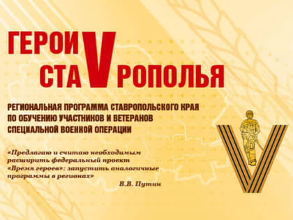 Губернатор объявил о старте программы «Герои Ставрополья» для ветеранов СВО