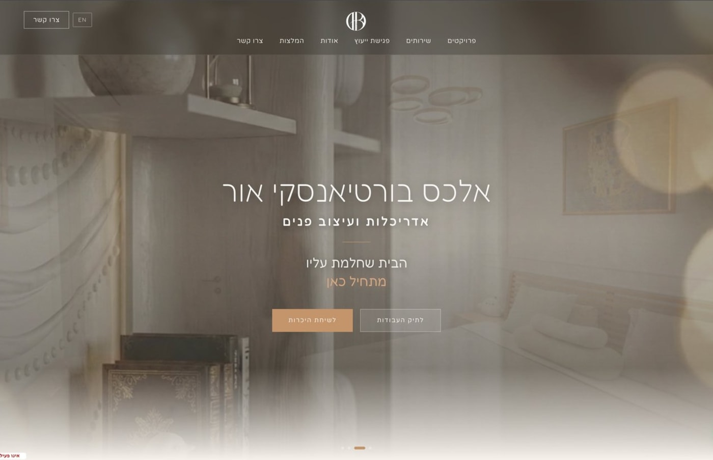 אתר אלכס בורטיאנסקי, אדריכלית ומעצבת פנים