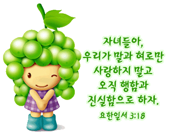 “요한일서 3:18”