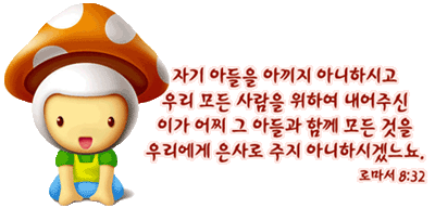 “로마서 8:32”