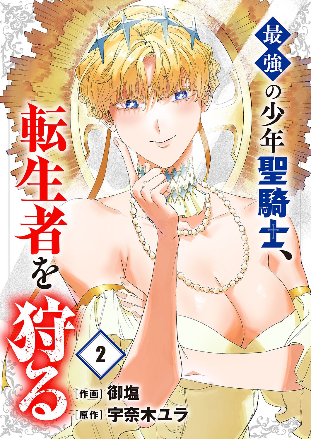 Saikyou no Shounen Seikishi, Tenseisha o Karu