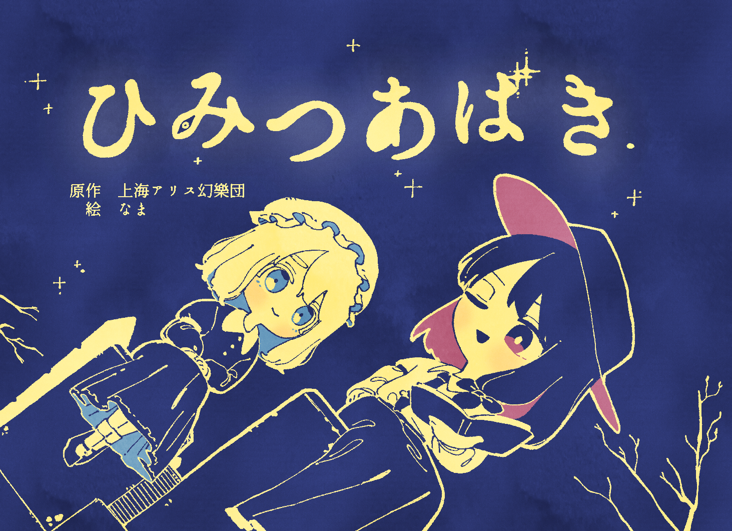 Touhou - Himitsu Abaki (Doujinshi)