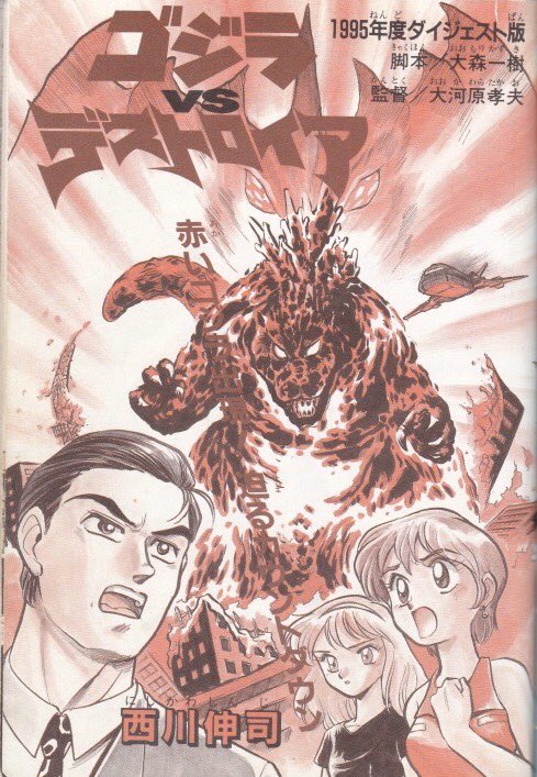 Godzilla vs. Destroyah Red
