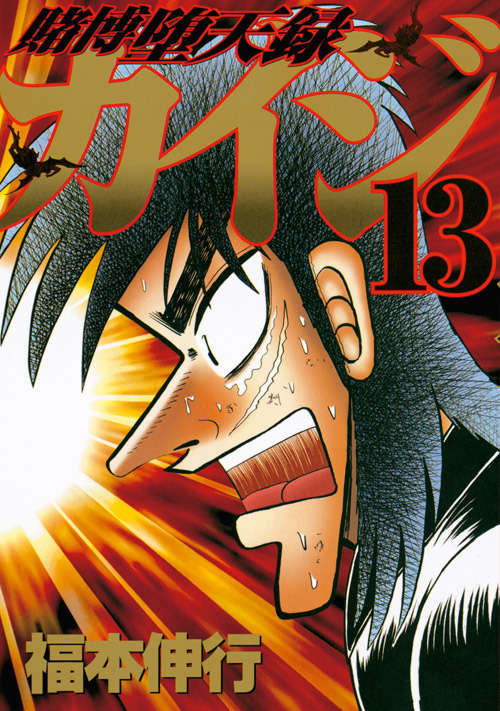 Gambling Outcast Kaiji - Kaiji Part 3
