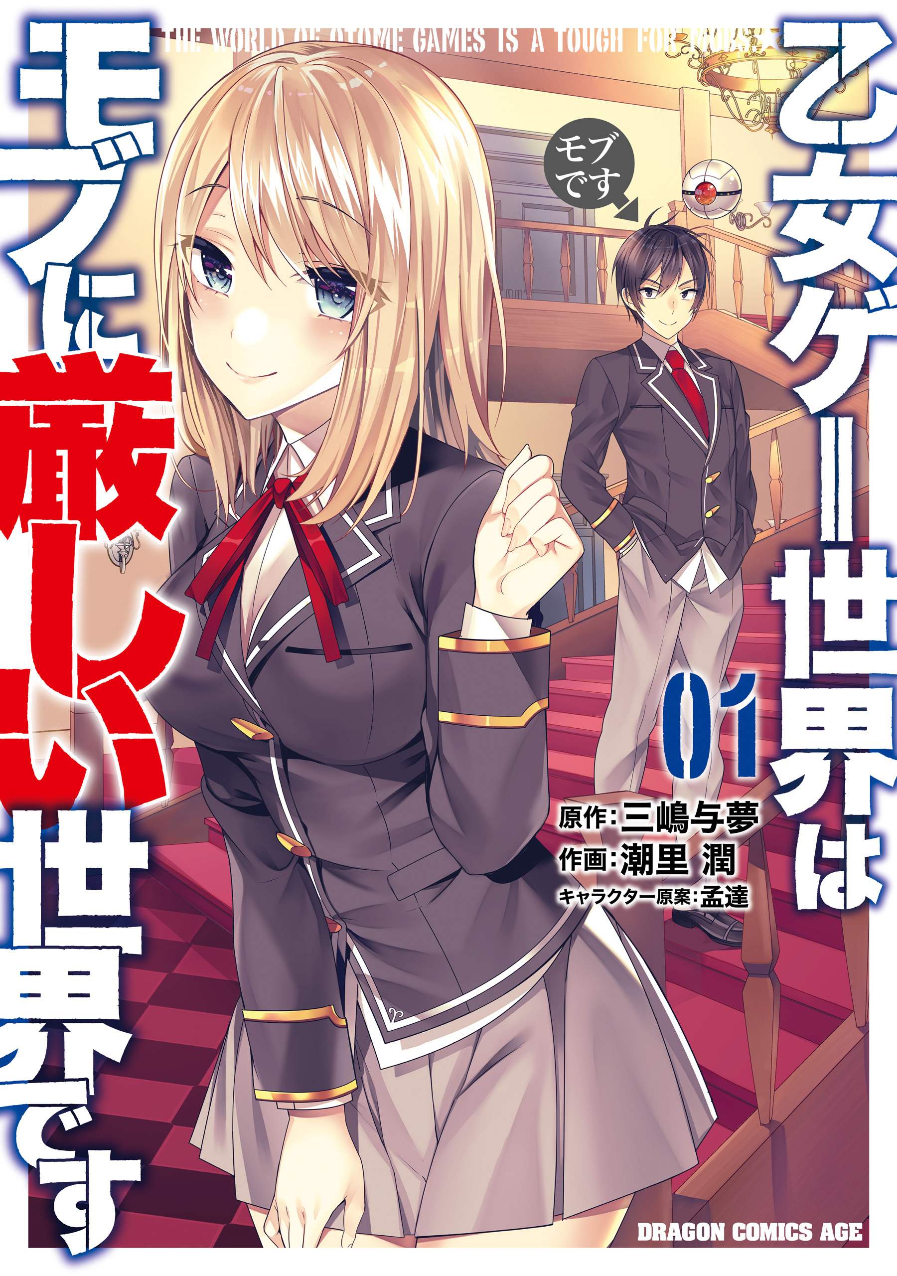 Otome Game Sekai wa Mob ni Kibishii Sekai desu