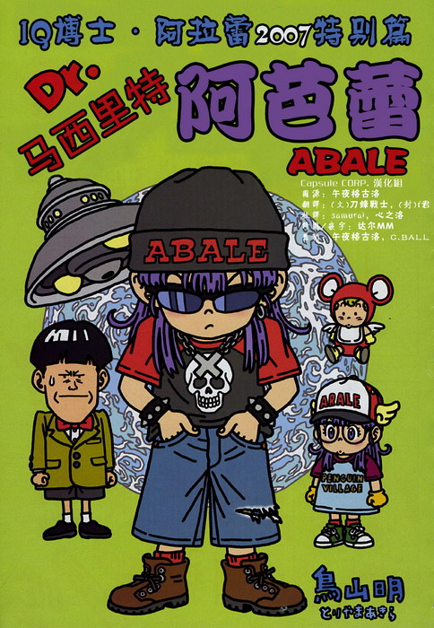 Dr. Slump Special: Dr. Mashirito and Abale-chan