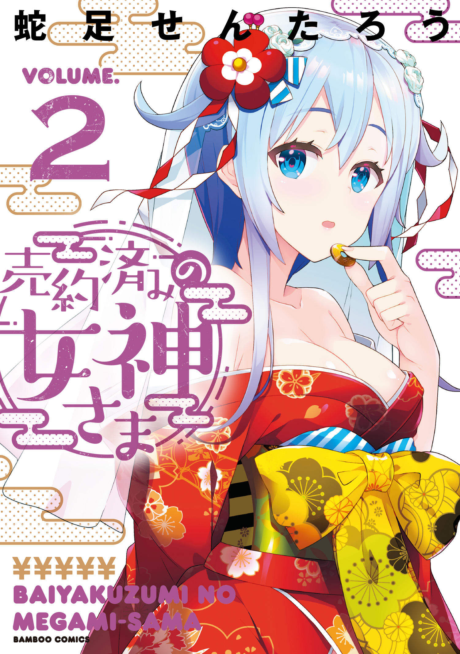 Baiyakuzumi no Megami-sama