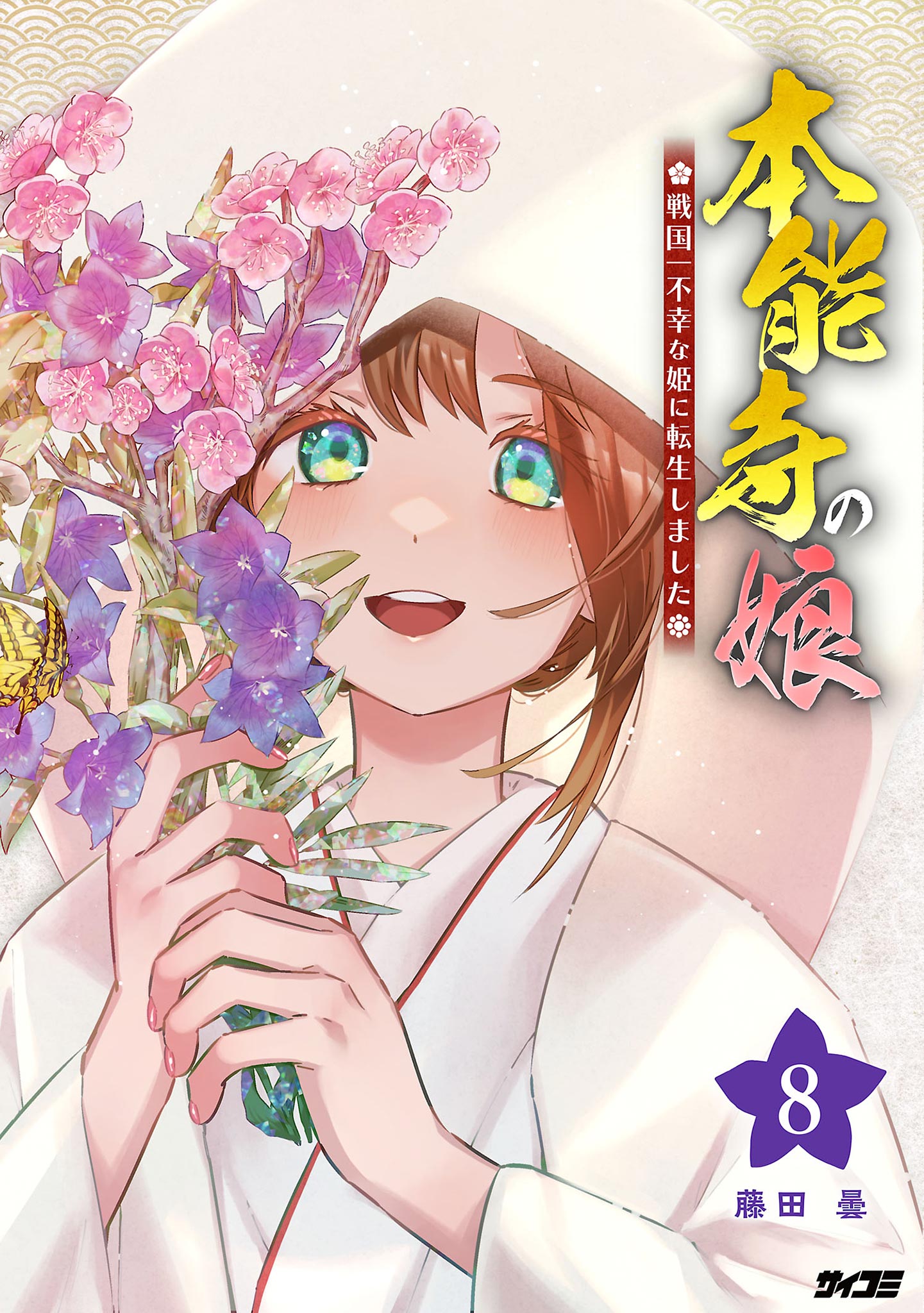 Honnouji no Musume - Sengoku Ichi Fukou na Hime ni Tensei shimashita