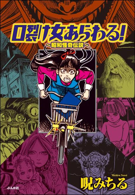 The Slit-Mouthed Woman Appeared!