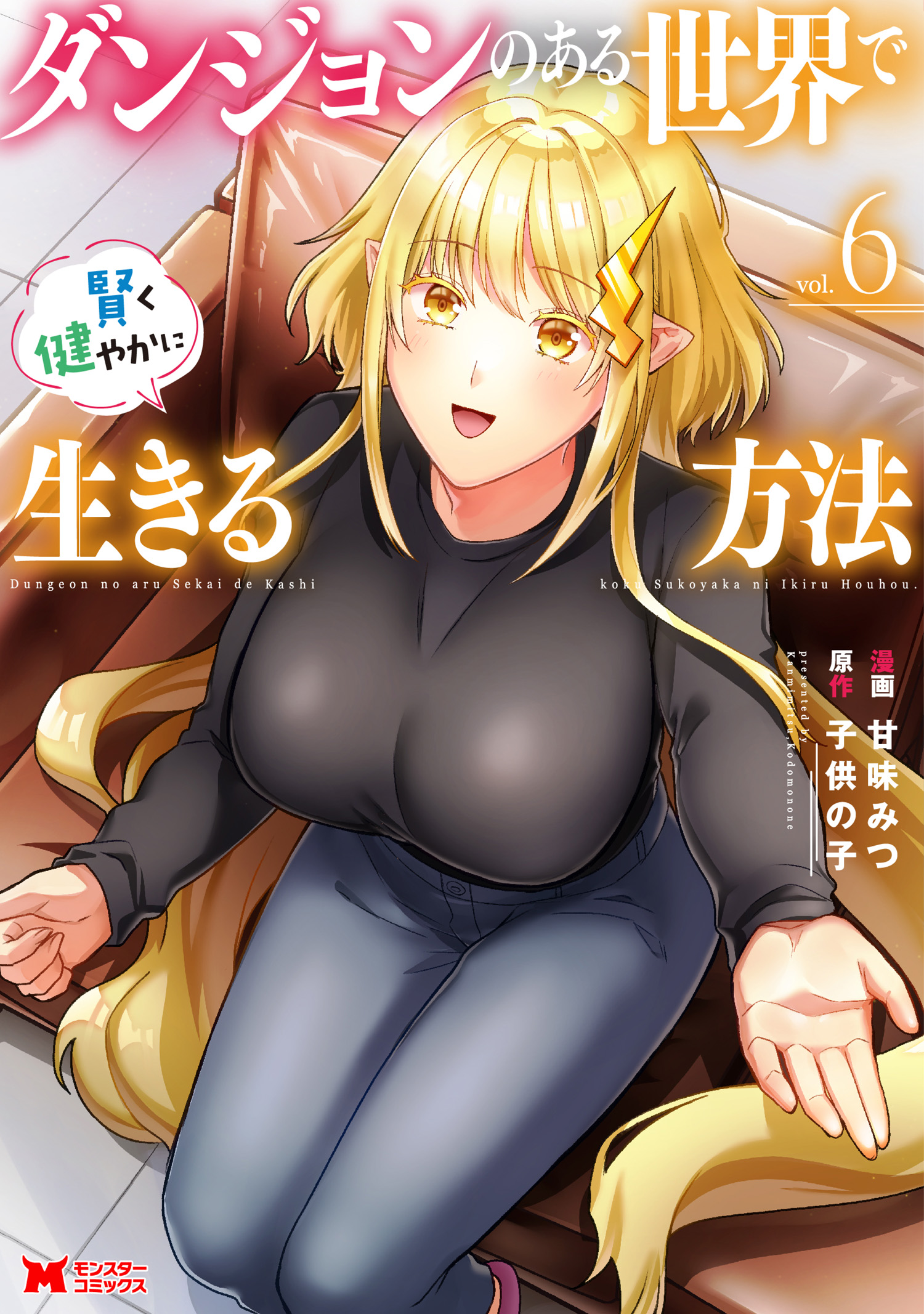 Dungeon no Aru Sekai de Kashikoku Sukoyaka ni Ikiru Houhou