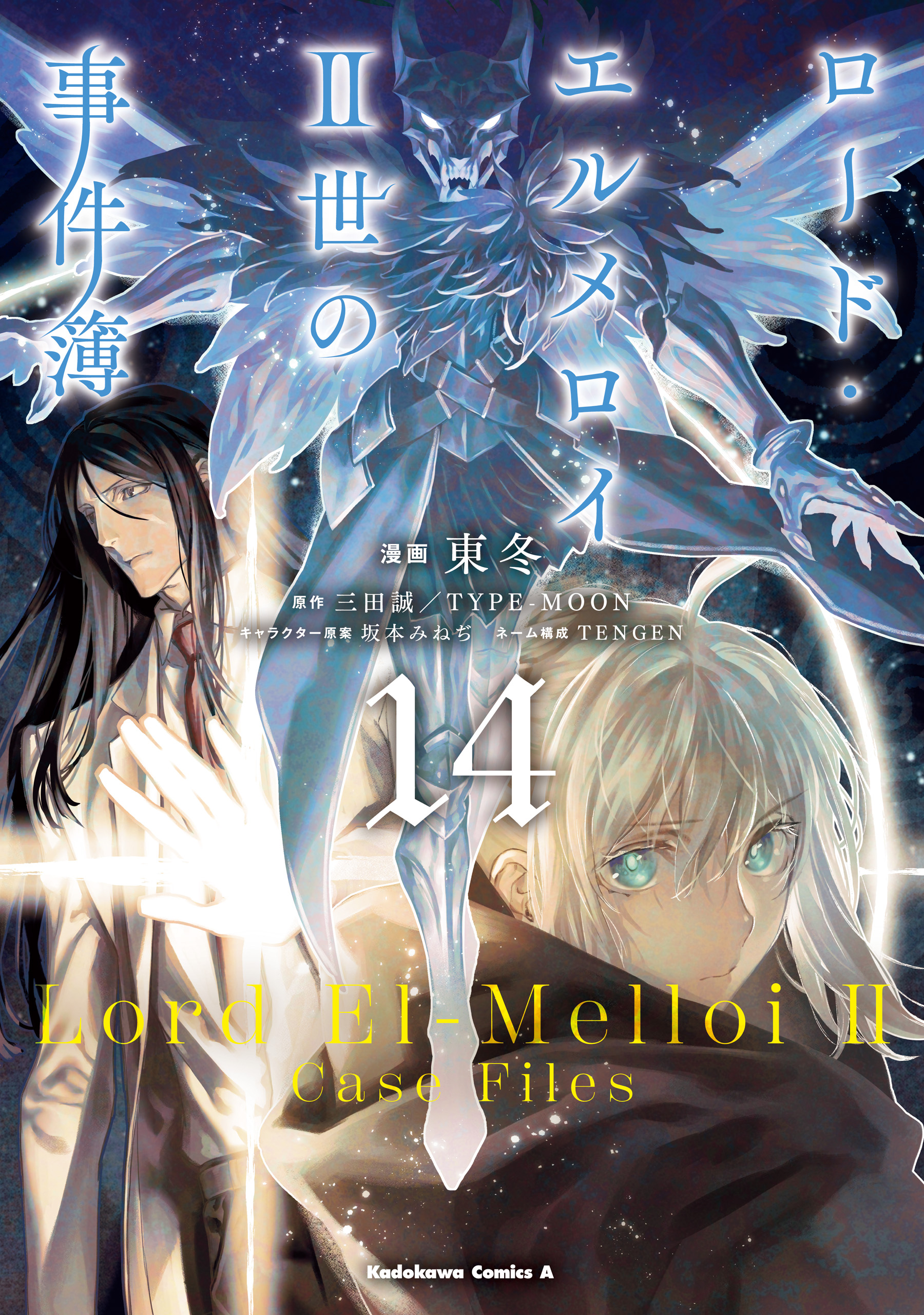Lord El-Melloi II-sei no Jikenbo